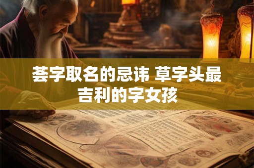 荟字取名的忌讳 草字头最吉利的字女孩