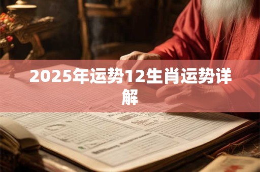 2025年运势12生肖运势详解