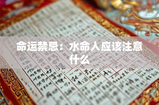 命运禁忌：水命人应该注意什么