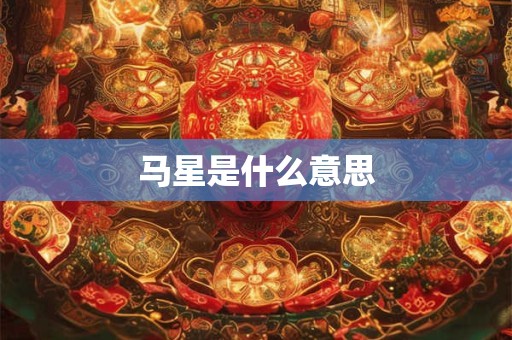马星是什么意思