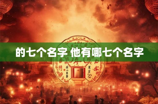 的七个名字 他有哪七个名字