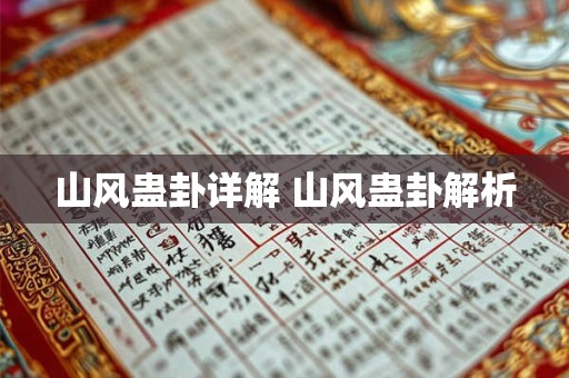 山风蛊卦详解 山风蛊卦解析