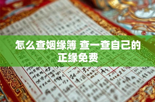 怎么查姻缘簿 查一查自己的正缘免费