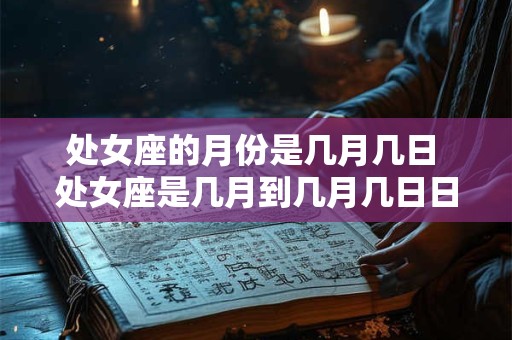 处女座的月份是几月几日 处女座是几月到几月几日日