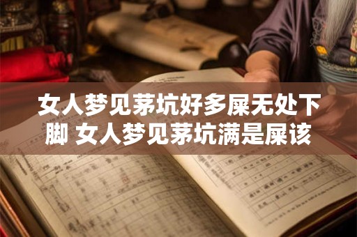 女人梦见茅坑好多屎无处下脚 女人梦见茅坑满是屎该怎么办