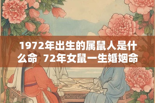 1972年出生的属鼠人是什么命  72年女鼠一生婚姻命运