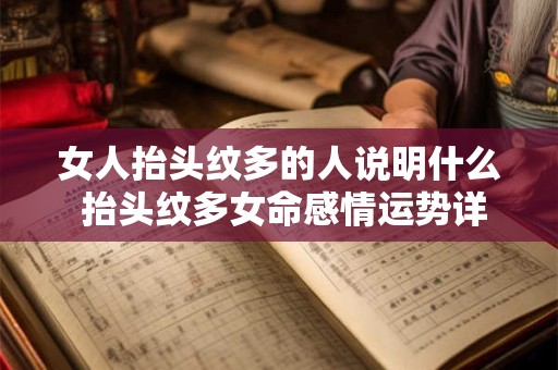 女人抬头纹多的人说明什么 抬头纹多女命感情运势详解
