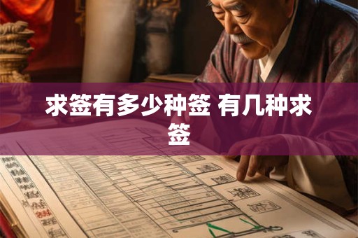 求签有多少种签 有几种求签