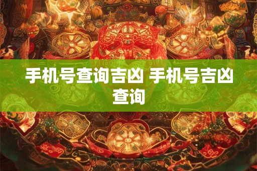 手机号查询吉凶 手机号吉凶查询