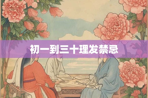 初一到三十理发禁忌