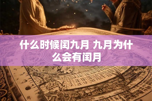 什么时候闰九月 九月为什么会有闰月