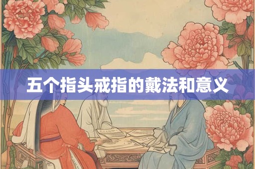 五个指头戒指的戴法和意义