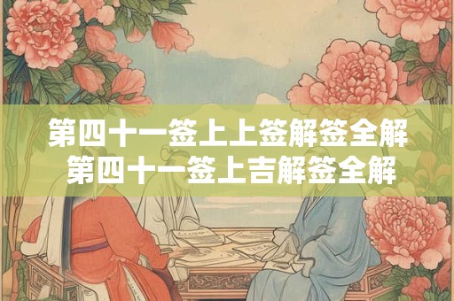 第四十一签上上签解签全解 第四十一签上吉解签全解