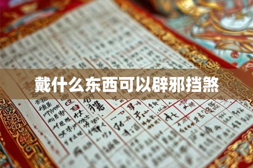 戴什么东西可以辟邪挡煞