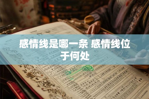 感情线是哪一条 感情线位于何处