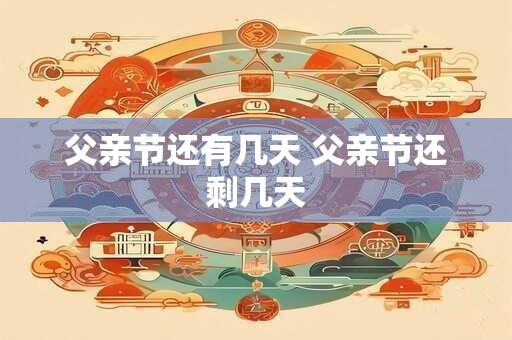 父亲节还有几天 父亲节还剩几天