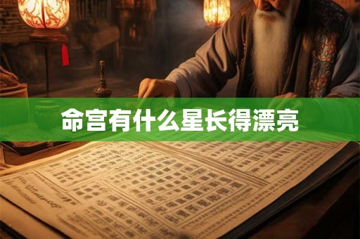 命宫有什么星长得漂亮