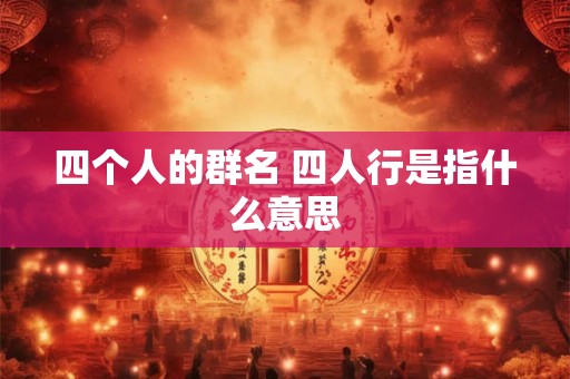 四个人的群名 四人行是指什么意思
