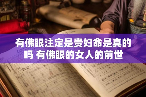有佛眼注定是贵妇命是真的吗 有佛眼的女人的前世