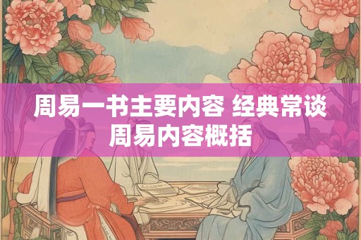周易一书主要内容 经典常谈周易内容概括