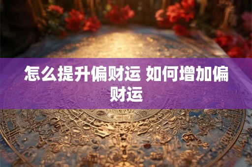 怎么提升偏财运 如何增加偏财运