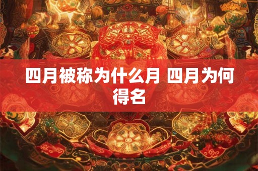 四月被称为什么月 四月为何得名