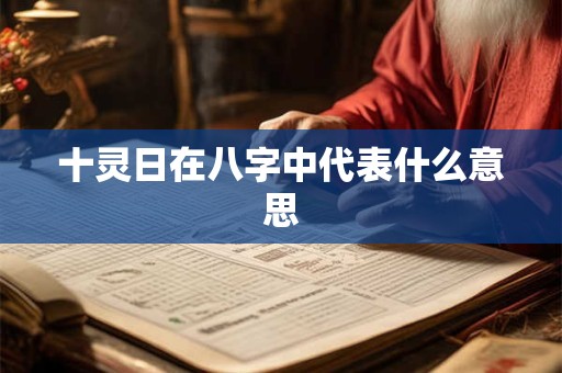 十灵日在八字中代表什么意思