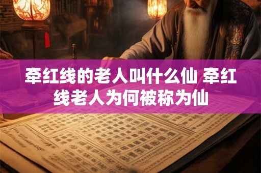 牵红线的老人叫什么仙 牵红线老人为何被称为仙