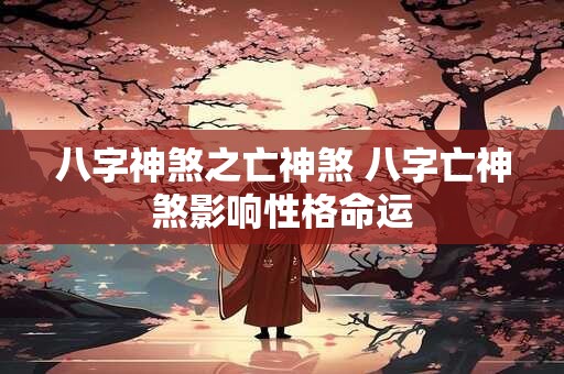 八字神煞之亡神煞 八字亡神煞影响性格命运