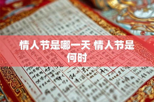 情人节是哪一天 情人节是何时