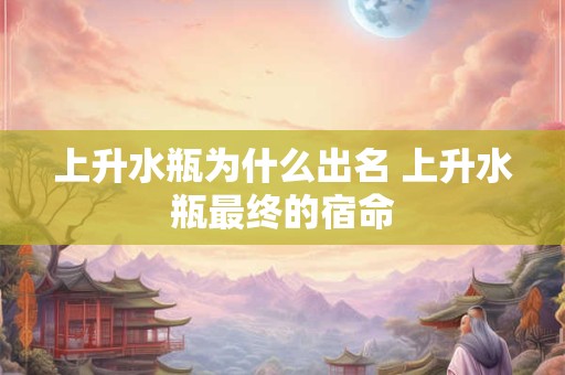 上升水瓶为什么出名 上升水瓶最终的宿命
