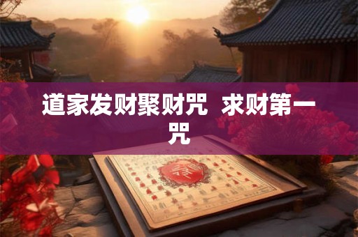 道家发财聚财咒  求财第一咒