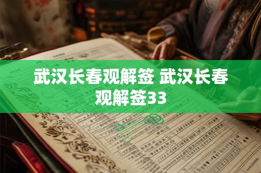 武汉长春观解签 武汉长春观解签33