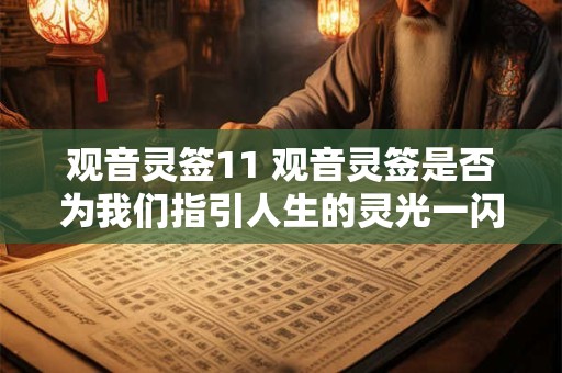 观音灵签11 观音灵签是否为我们指引人生的灵光一闪 观音灵签11 观音灵签是否为我们指引人生的灵光一闪