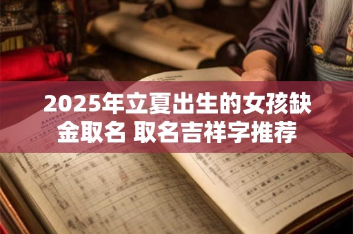 2025年立夏出生的女孩缺金取名 取名吉祥字推荐