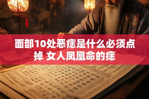 面部10处恶痣是什么必须点掉 女人凤凰命的痣