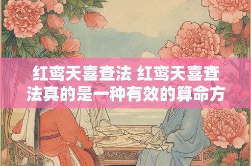 红鸾天喜查法 红鸾天喜查法真的是一种有效的算命方法吗