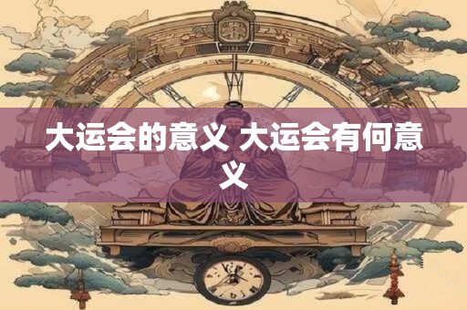 大运会的意义 大运会有何意义