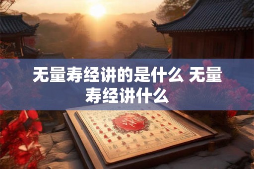 无量寿经讲的是什么 无量寿经讲什么