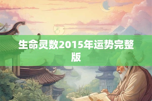 生命灵数2015年运势完整版