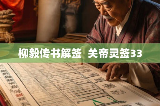 柳毅传书解签  关帝灵签33