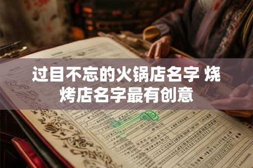 过目不忘的火锅店名字 烧烤店名字最有创意
