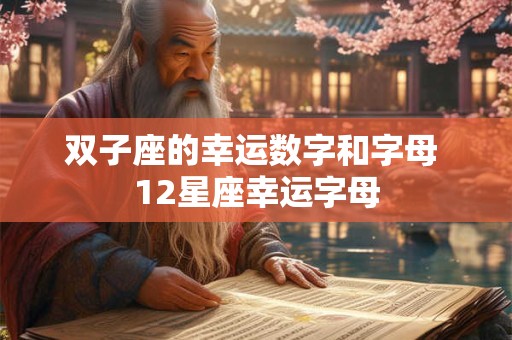 双子座的幸运数字和字母 12星座幸运字母