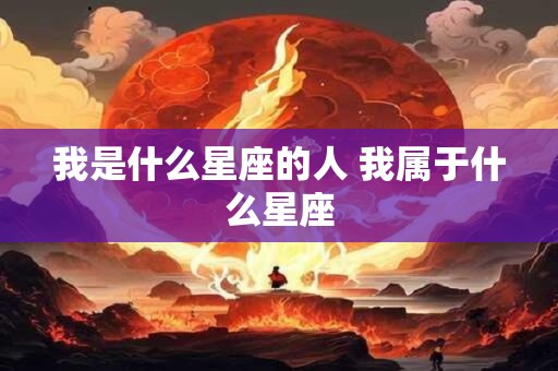 我是什么星座的人 我属于什么星座