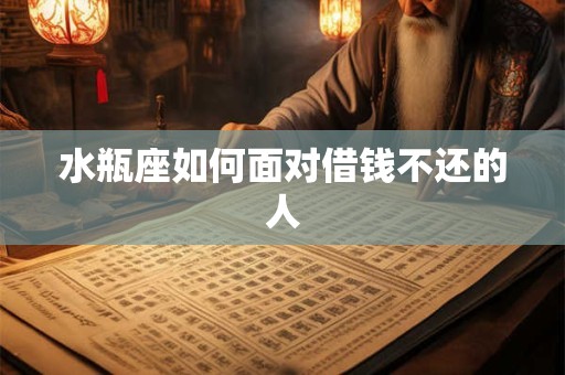 水瓶座如何面对借钱不还的人