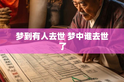 梦到有人去世 梦中谁去世了
