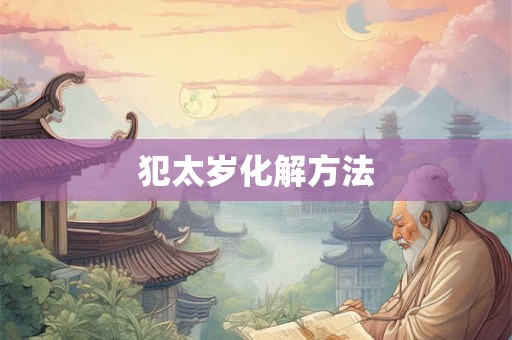 犯太岁化解方法