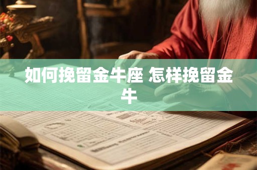 如何挽留金牛座 怎样挽留金牛