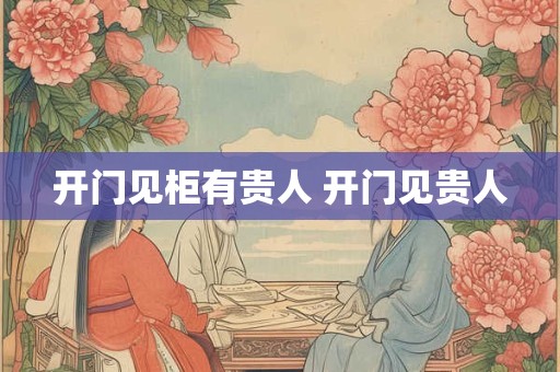 开门见柜有贵人 开门见贵人