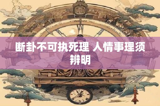 断卦不可执死理 人情事理须辨明
